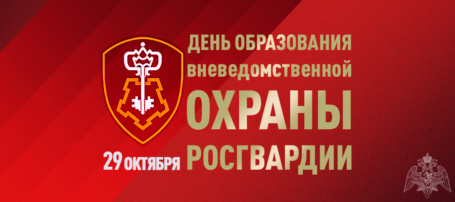 Директор Росгвардии генерал армии Виктор Золотов поздравил личный состав и ветеранов с профессиональным праздником – Днем вневедомственной охраны