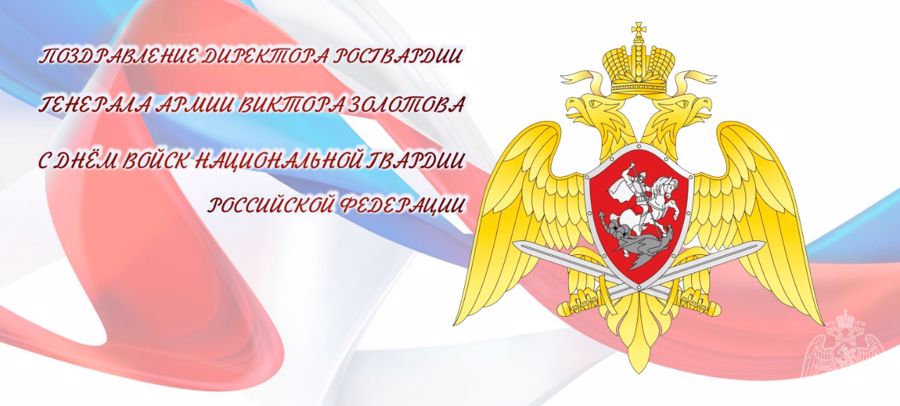  Поздравление Директора Росгвардии генерал армии Виктора Золотова с Днём войск национальной гвардии Российской Федерации