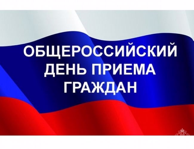 14 декабря 2020 года - общероссийский день приема граждан.