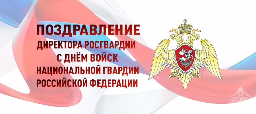 Поздравление Директора Росгвардии генерала армии Виктора Золотова с Днем войск национальной гвардии Российской Федерации (видео)