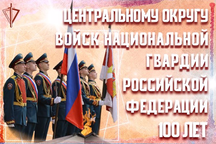 Центральному округу Росгвардии - 100 лет