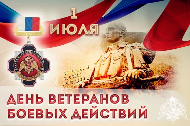День ветеранов боевых действий