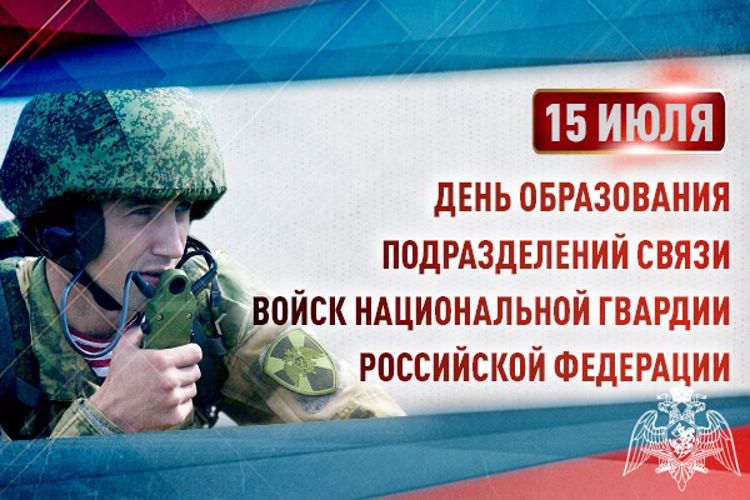 Подразделениям связи Росгвардии исполнилось 104 года