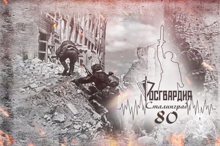 В Росгвардии вспоминают легендарных комдивов Сталинграда