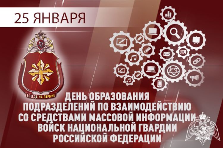 25 января — День создания подразделений Росгвардии по взаимодействию со средствами массовой информации