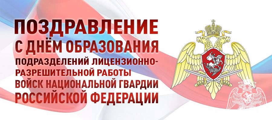 Начальник Управления Росгвардии по Белгородской области генерал-майор полиции Дмитрий Мещерин поздравил сотрудников подразделений лицензионно-разрешительной работы и государственного контроля Росгвардии с профессиональным праздником
