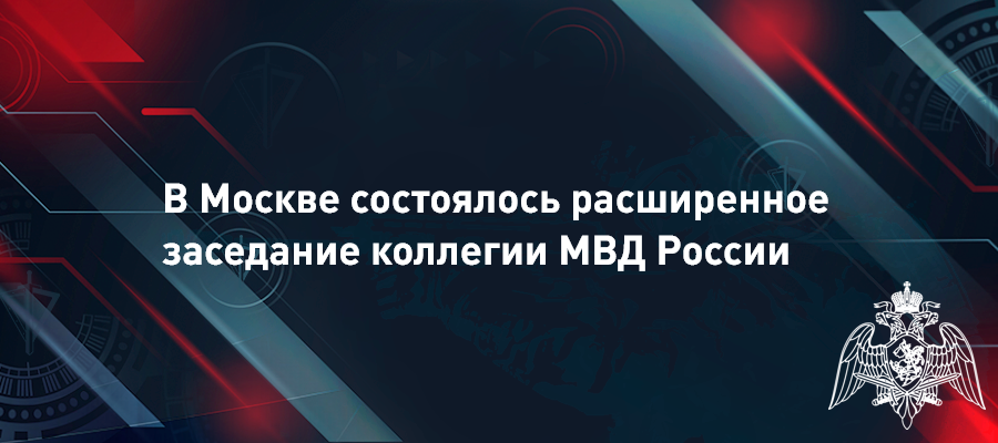 Генерал армии Виктор Золотов принял участие в заседании коллегии МВД России