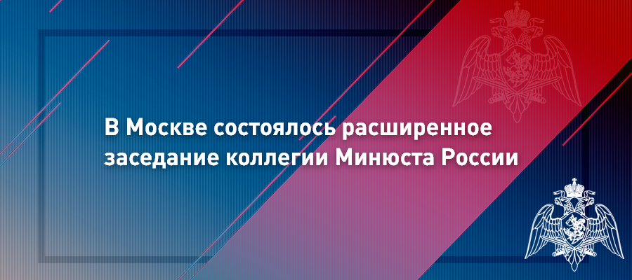 Генерал-полковник Олег Плохой принял участие в заседании коллегии Минюста России