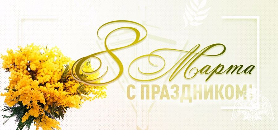 Начальник регионального Управления Росгвардии генерал-майор полиции Дмитрий Мещерин  поздравил женщин-военнослужащих, сотрудниц и гражданских служащих с Международным женским днём 