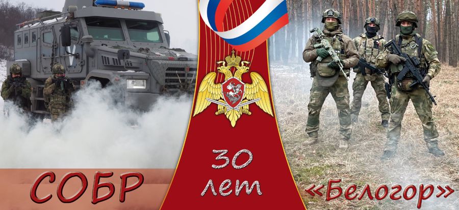 10 марта  - День образования   СОБР "Белогор"  Управления Росгвардии по Белгородской области