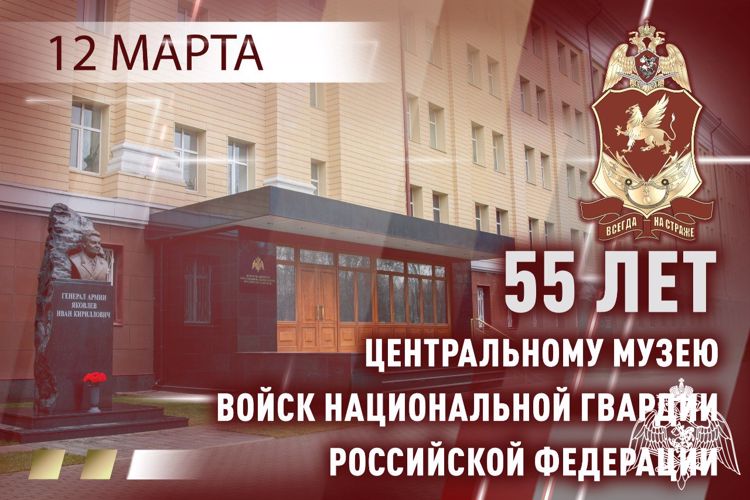 Центральному музею Росгвардии исполнилось 55 лет