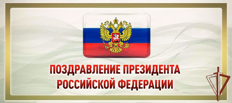 ОБРАЩЕНИЕ ПРЕЗИДЕНТА РОССИИ ПО СЛУЧАЮ ДНЯ ВОЙСК НАЦИОНАЛЬНОЙ ГВАРДИИ