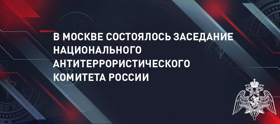 Директор Росгвардии генерал армии Виктор Золотов принял участие в заседании НАК России