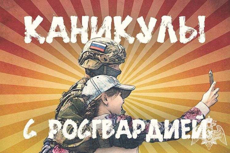  Акция «Каникулы с Росгвардией» охватывает все больше регионов