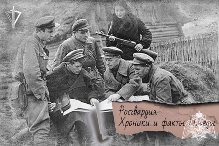 В Росгвардии вспоминают воинов войск правопорядка – участников партизанского движения