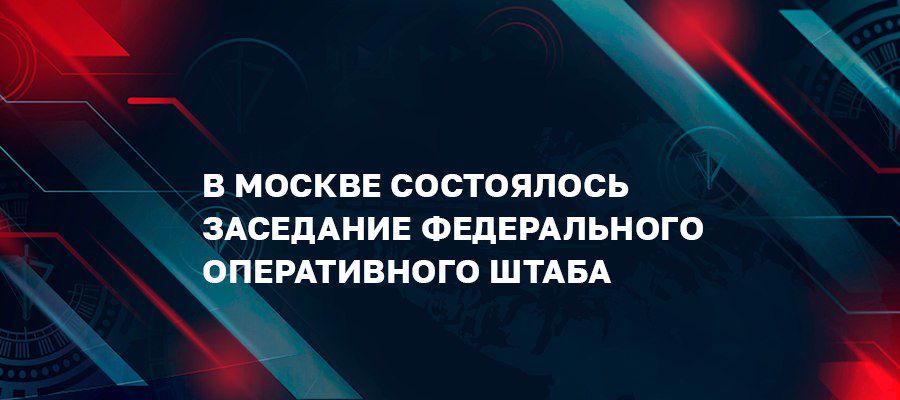 Генерал армии Виктор Золотов принял участие в заседании Федерального оперативного штаба