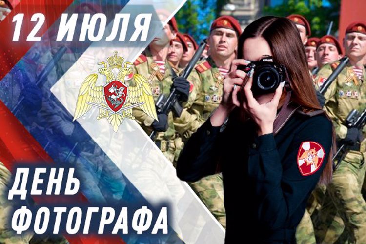 Фотокорреспонденты Росгвардии отмечают профессиональный праздник