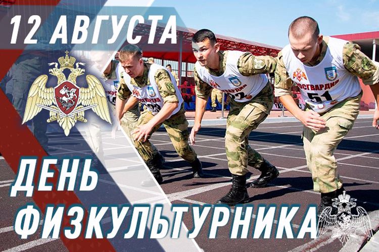 Росгвардия вместе с гражданами по всей стране отмечает День физкультурника