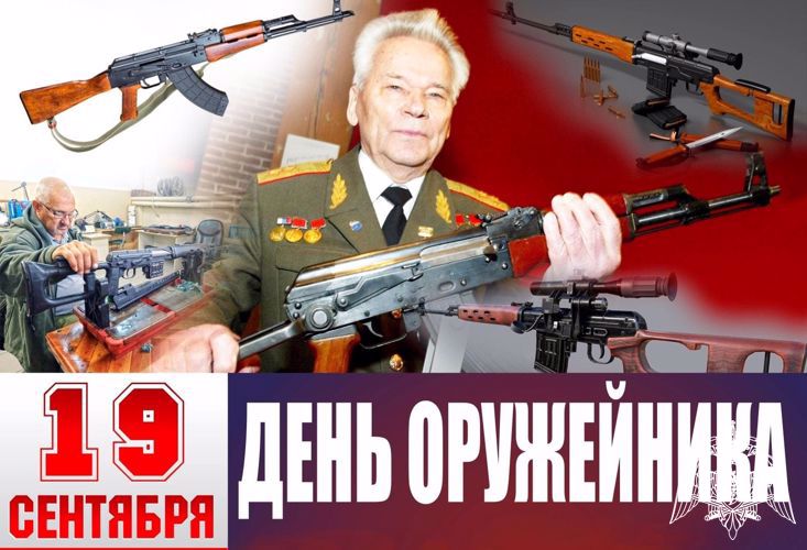 19 сентября 2023 года исполняется 12 лет со дня образования в Российской Федерации профессионального праздника - «День оружейника», учрежденного Указом Президента Российской Федерации от 3 декабря 2011 года № 1578.