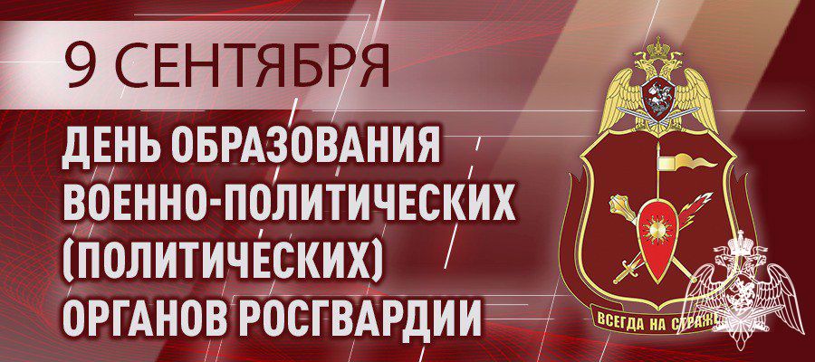 Генерал-лейтенант Алексей Воробьев поздравил личный состав военно-политических органов Росгвардии с профессиональным праздником