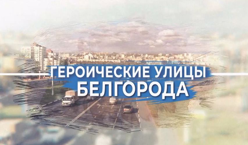 Выпуск программы «Героические улицы Белгорода» посвятили офицеру СОБР «Белогор» Геннадию Мишенину