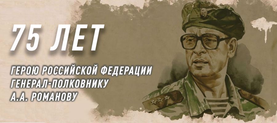 Росгвардия провела торжественные мероприятия к 75-летию Героя России генерал-полковника Анатолия Романова