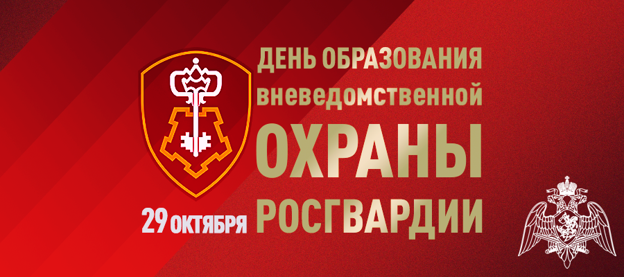 Начальник Управления Росгвардии по Белгородской области генерал-майор полиции Дмитрий Мещерин поздравил личный состав и ветеранов с профессиональным праздником – Днём вневедомственной охраны