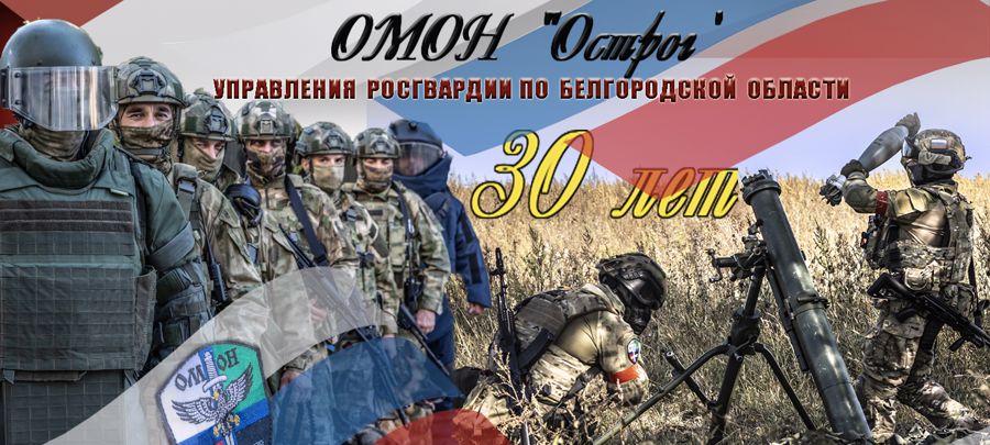 Белгородский ОМОН «Острог» Росгвардии отмечает 30-летний юбилей