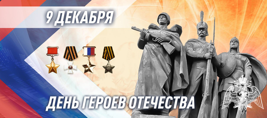 Генерал армии Виктор Золотов поздравил Героев России