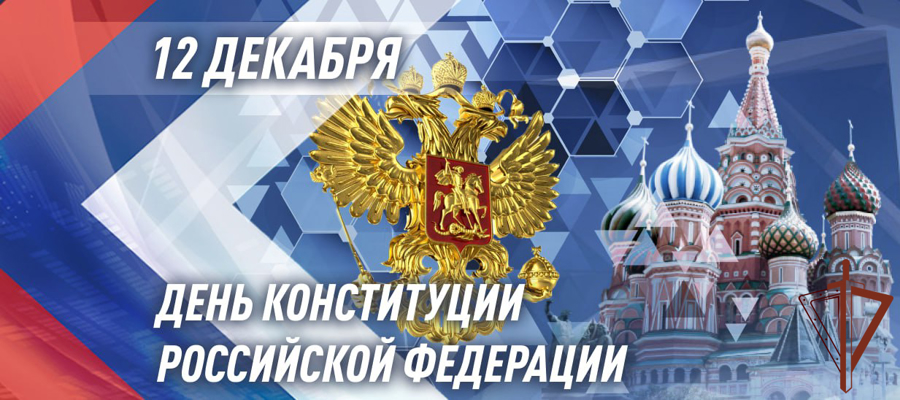 Генерал армии Виктор Золотов поздравил военнослужащих, сотрудников и ветеранов Росгвардии с Днем конституции Российской Федерации