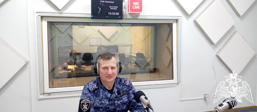 Росгвардия напомнила белгородским радиослушателям о правилах обращения с оружием в период новогодних каникул