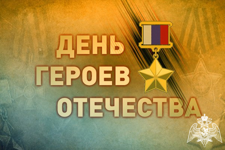 Торжественные мероприятия ко Дню Героев Отечества проходят в Росгвардии