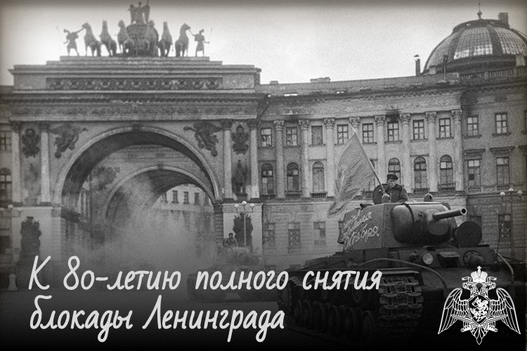 Росгвардия запускает специальный исторический проект к 80-летию полного снятия блокады Ленинграда