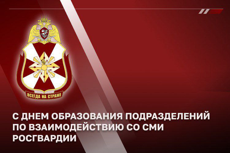 Журналисты поздравляют специалистов пресс-служб Росгвардии с профессиональным праздником