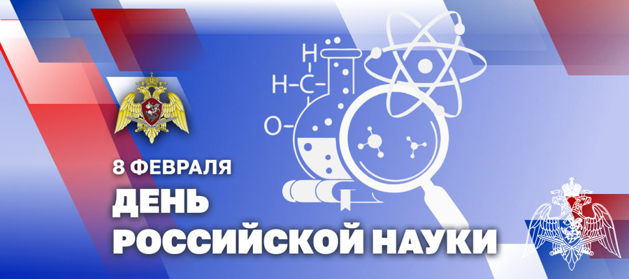 Генерал армии Виктор Золотов поздравил ученых и преподавателей Росгвардии с 300-летием российской науки