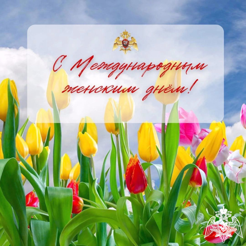  Поздравление начальника Управления Росгвардии по Белгородской  области с Международным женским днём