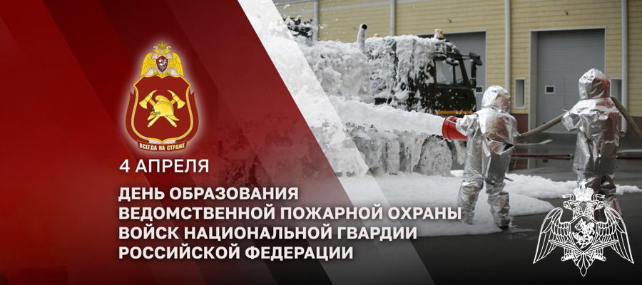 Специалисты ведомственной пожарной охраны Росгвардии отмечают профессиональный праздник