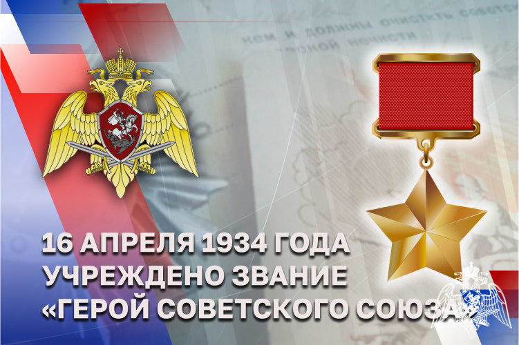 Герои Советского Союза в исторической летописи Росгвардии