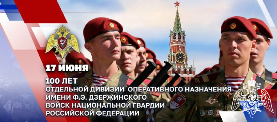 Президент Российской Федерации Владимир Путин поздравил военнослужащих и ветеранов ОДОН имени Ф.Э. Дзержинского войск национальной гвардии со 100-летием соединения