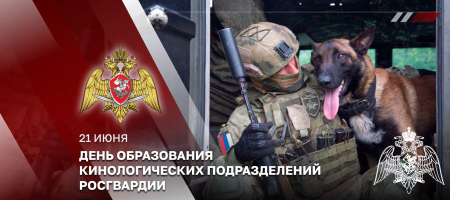 Генерал-полковник Алексей Воробьев поздравил кинологов Росгвардии с профессиональным праздником