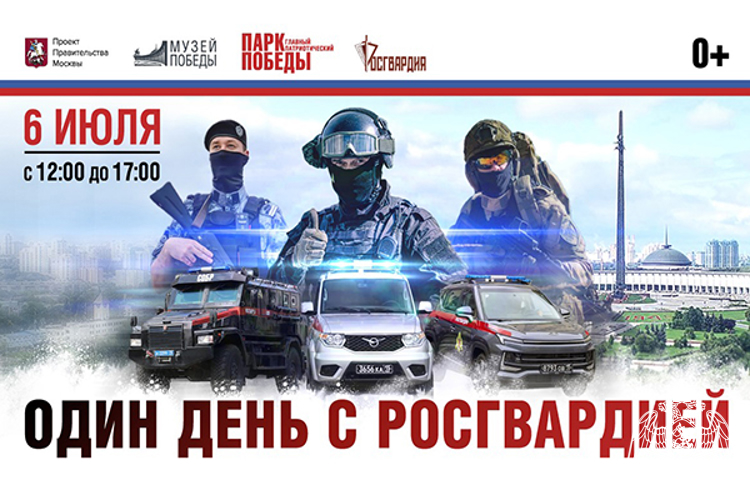 Культурно-просветительское мероприятие «Один день с Росгвардией» пройдет в Москве