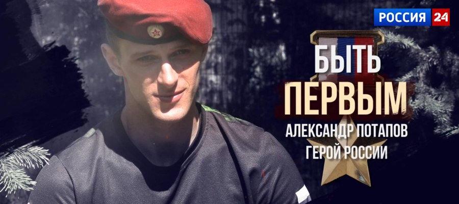 На телеканале «Россия 24» состоялась премьера фильма киностудии Росгвардии о Герое России Александре Потапове 
