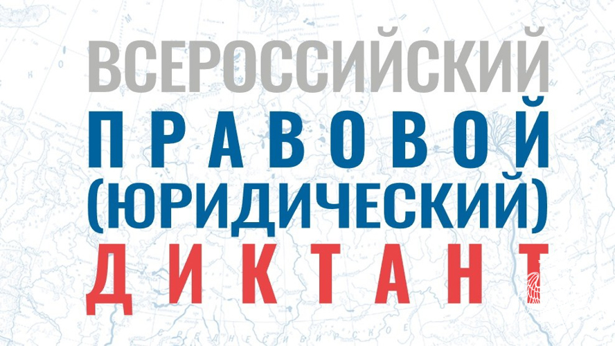 В День Конституции Российской Федерации белгородские  росгвардейцы приняли участие в VIII Всероссийском правовом диктанте