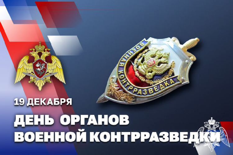 19 декабря – День органов военной контрразведки