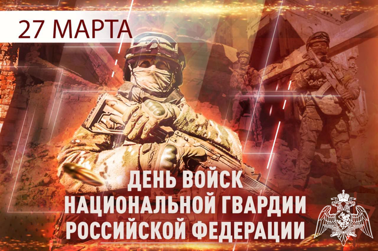 27 марта   сотрудники и военнослужащие Федеральной службы войск национальной гвардии Российской Федерации по Белгородской области отмечают профессиональный праздник    
