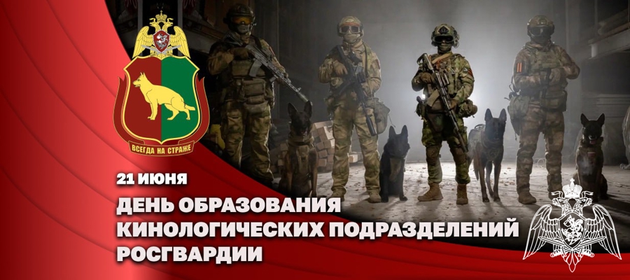 Генерал-полковник Алексей Воробьев поздравил личный состав и ветеранов кинологической службы Росгвардии с профессиональным праздником