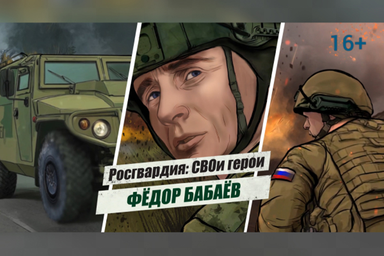 «Росгвардия: СВОи герои»: история подвига полковника Фёдора Бабаёва