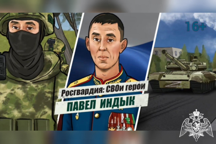 «Росгвардия: СВОи герои»: подвиг Героя России генерал-лейтенанта Павла Индыка 