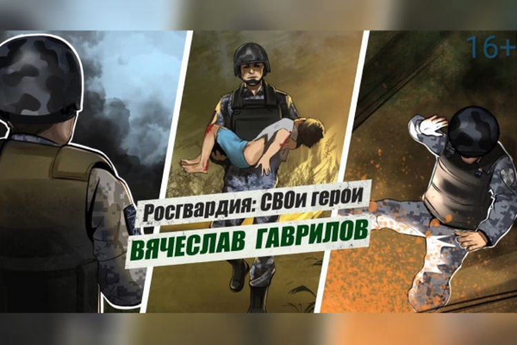 «Росгвардия: СВОи герои»: подвиг сотрудника Росгвардии Вячеслава Гаврилова 