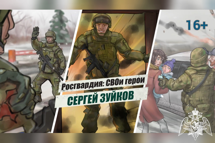 «Росгвардия: СВОи герои»: подвиг старшего лейтенанта Сергея Зуйкова 